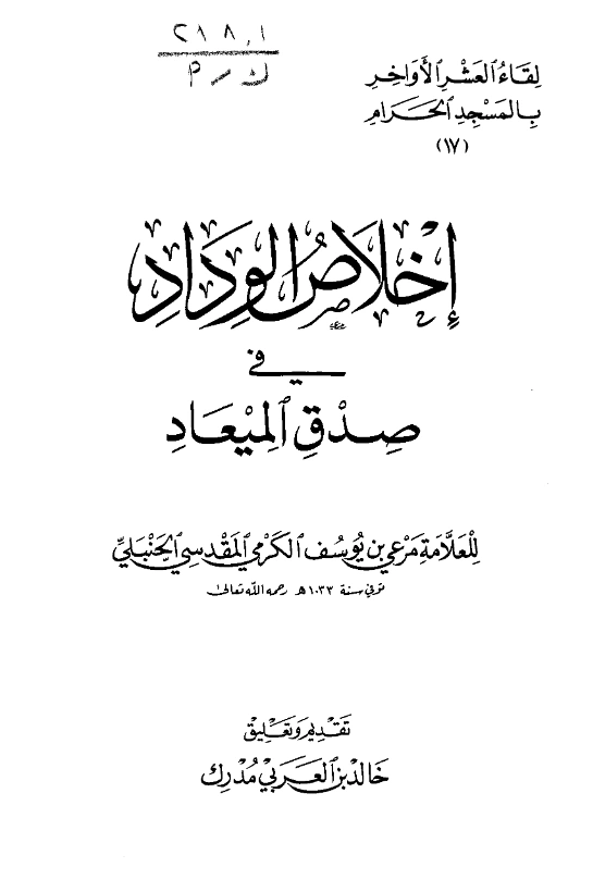 كتاب إخلاص الوداد في صدق الميعاد لمرعي بن يوسف الكرمي PDF