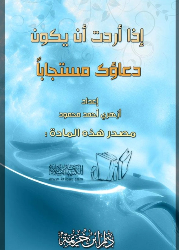 كتاب إذا أردت أن يكون دعاؤك مستجابًا لأزهري أحمد محمود PDF