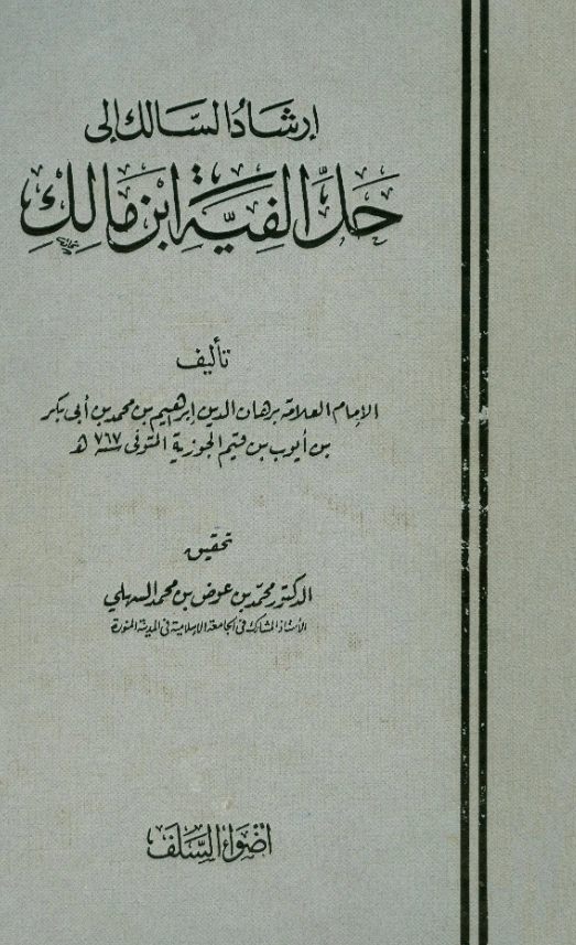 كتاب إرشاد السالك إلى حل ألفية ابن مالك لبرهان الدين ابن القيم PDF