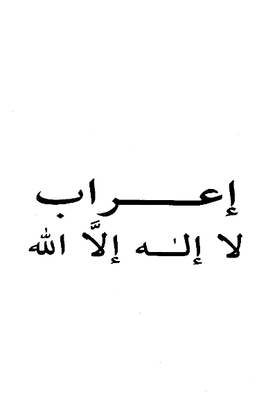 كتاب إعراب لا إله إلا الله تأليف ابن هشام الأنصاري النحوي PDF