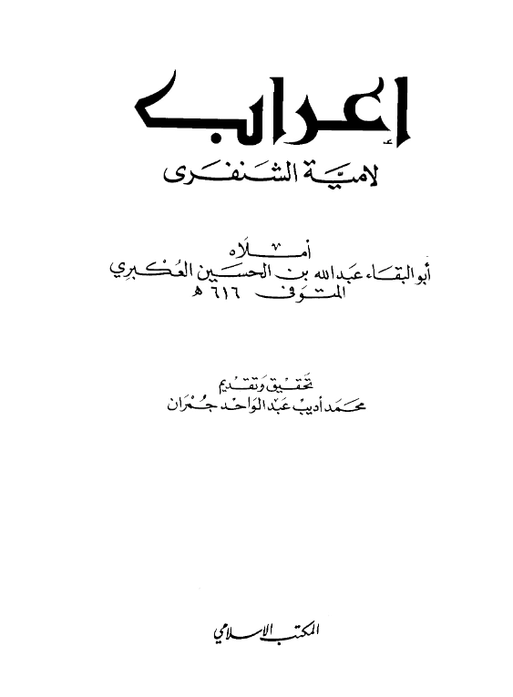 كتاب إعراب لامية الشنفرى لأبي البقاء العكبري PDF