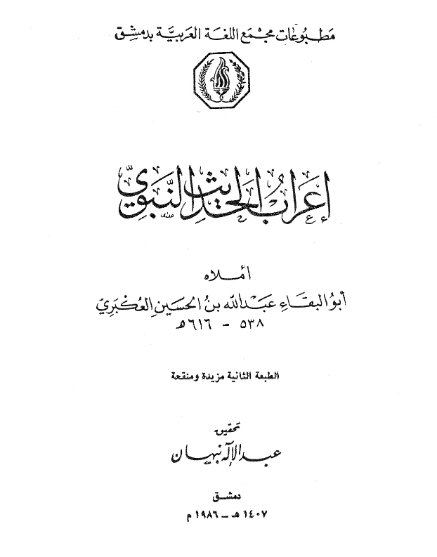 كتاب إعراب ما يشكل من ألفاظ الحديث (إعراب الحديث النبوي) لأبي البقاء العكبري PDF