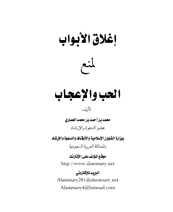 كتاب إغلاق الأبواب لمنع الحب والإعجاب تصنيف محمد بن أحمد بن محمد العماري PDF