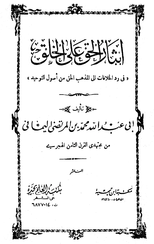 كتاب إيثار الحق على الخلق في رد الخلافات إلى مذهب الحق من أصول التوحيد لمحمد بن إبراهيم بن علي الوزير PDF