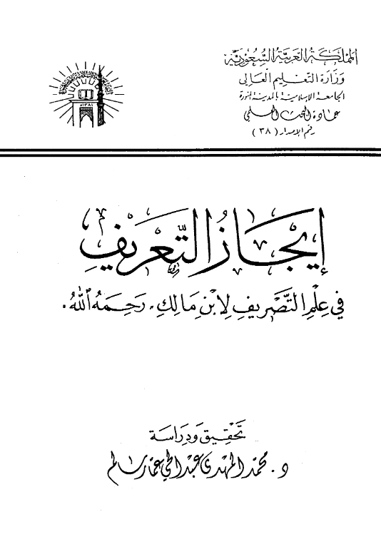 كتاب إيجاز التعريف في علم التصريف لابن مالك الطائي الجياني PDF