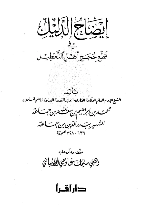 كتاب إيضاح الدليل في قطع حجج أهل التعطيل لبدر الدين محمد بن إبراهيم بن جماعة PDF