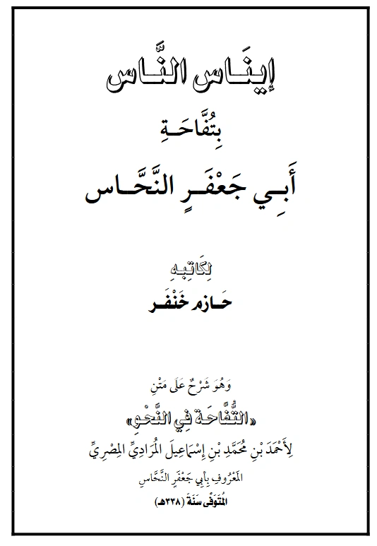 كتاب إيناس الناس بتفاحة أبي جعفر النحاس لحازم خنفر PDF