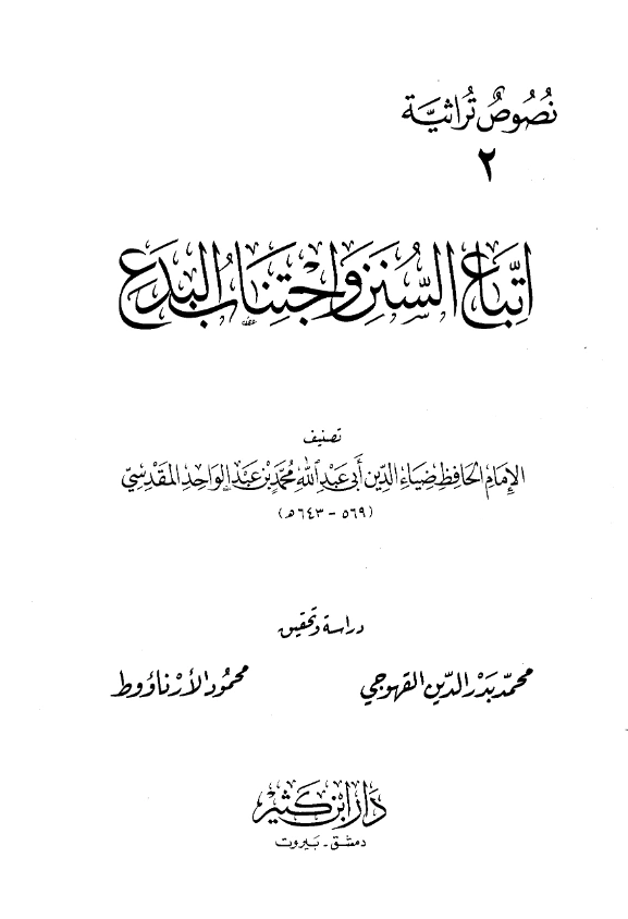 كتاب اتباع السنن واجتناب البدع لضياء الدين المقدسي PDF