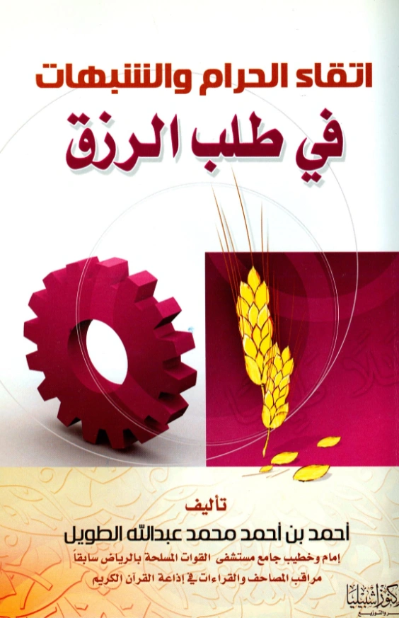 كتاب اتقاء الحرام والشبهات في طلب الرزق لأحمد بن أحمد محمد عبد الله الطويل PDF