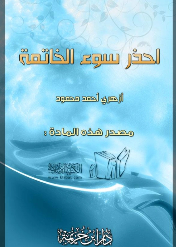 كتاب احذر سوء الخاتمة لأزهري أحمد محمود PDF