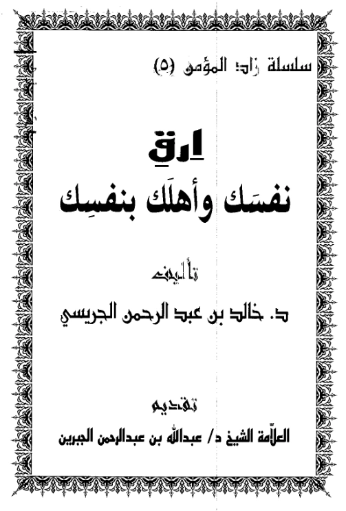 كتاب ارق نفسك وأهلك بنفسك لخالد بن عبد الرحمن الجريسي PDF