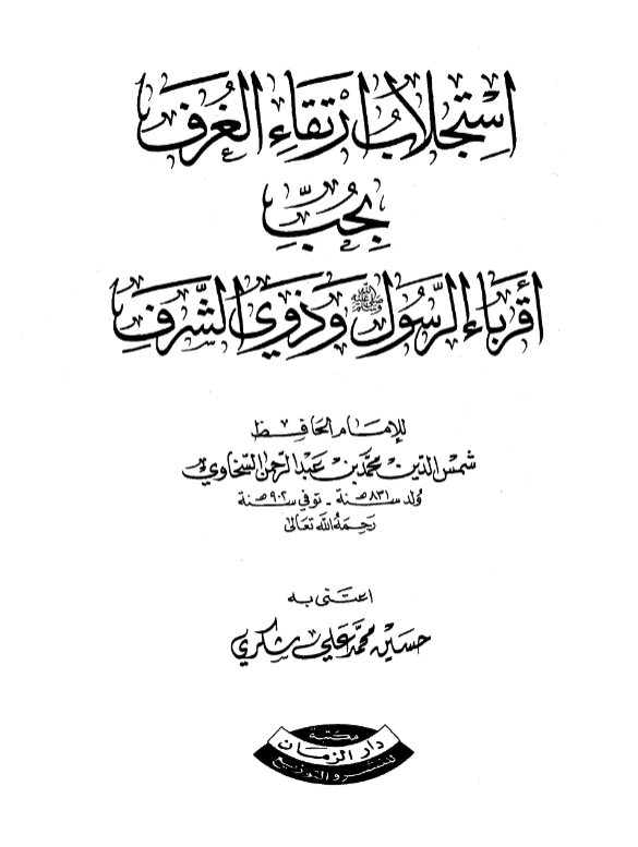 كتاب استجلاب ارتقاء الغرف بحب أقرباء الرسول صلى الله عليه وسلم وذوي الشرف لشمس الدين السخاوي PDF