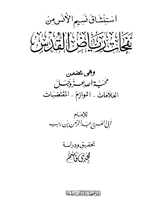 كتاب استنشاق نسيم الأنس من نفحات رياض القدس لابن رجب الحنبلي PDF
