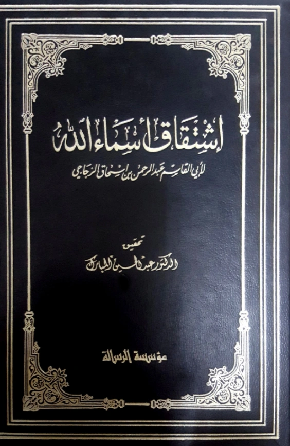 كتاب اشتقاق أسماء الله عز وجل تأليف أبي القاسم الزجاجي PDF