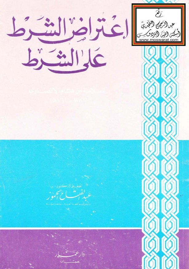 كتاب اعتراض الشرط على الشرط لابن هشام الأنصاري النحوي PDF