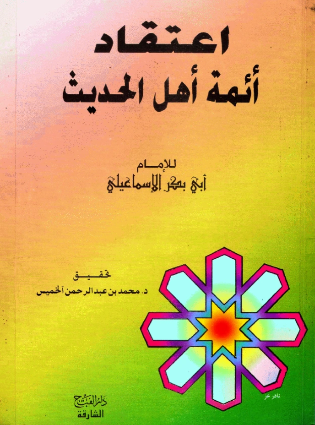 كتاب اعتقاد أهل السنة (اعتقاد أئمة أهل الحديث) لأبي بكر الإسماعيلي PDF