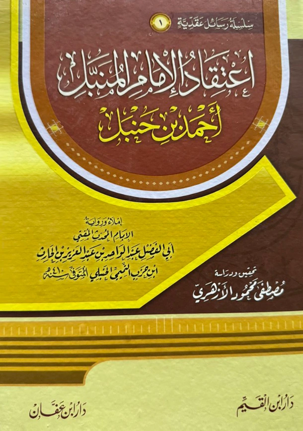 كتاب اعتقاد الإمام المنبل أحمد بن حنبل إملاء ورواية أبي الفضل التميمي PDF