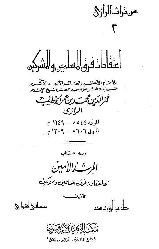 كتاب اعتقادات فرق المسلمين والمشركين لفخر الدين الرازي PDF