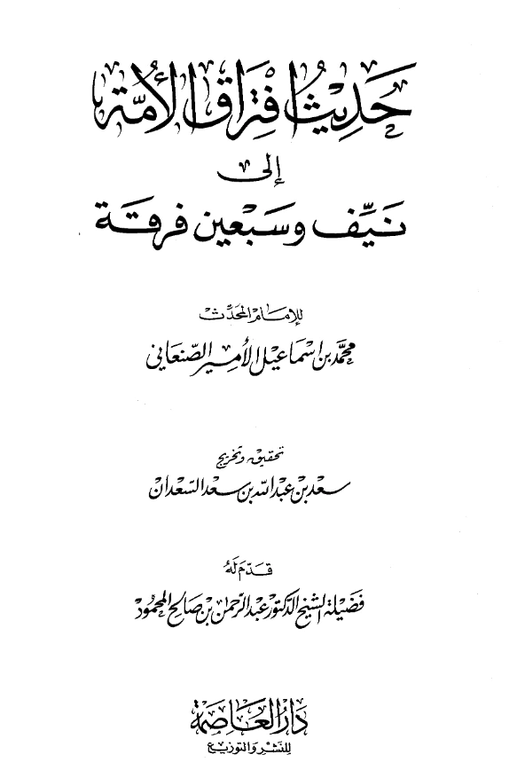 كتاب افتراق الأمة إلى نيف وسبعين فرقة للأمير محمد بن إسماعيل الصنعاني PDF