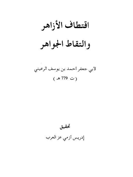 كتاب اقتطاف الأزاهر والتقاط الجواهر لأبي جعفر الرعيني PDF