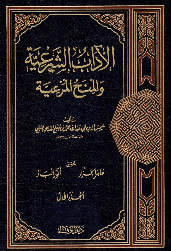 كتاب الآداب الشرعية والمنح المرعية لأبي عبد الله محمد بن مفلح المقدسي PDF