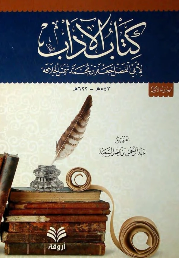 كتاب الآداب لمجد الملك جعفر بن شمس الخلافة PDF