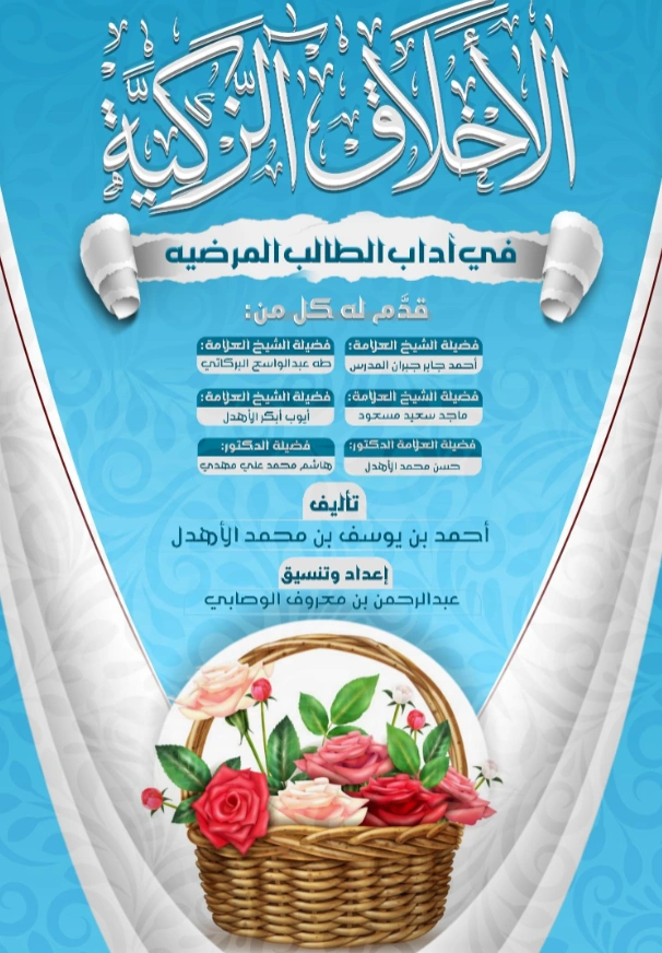 كتاب الأخلاق الزكية في آداب الطالب المرضية لأحمد بن يوسف بن محمد الأهدل PDF