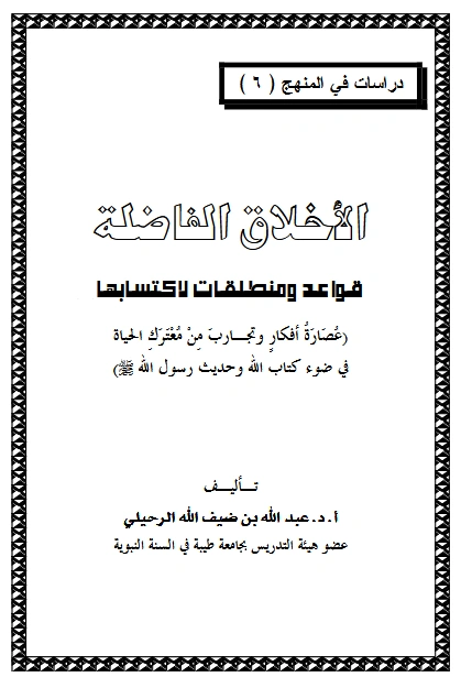 كتاب الأخلاق الفاضلة قواعد ومنطلقات لاكتسابها لعبد الله بن ضيف الله الرحيلي PDF