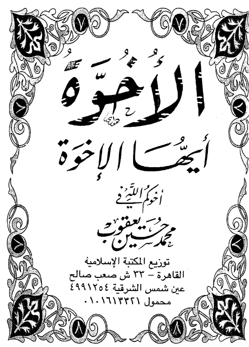 كتاب الأخوة أيها الإخوة لمحمد حسين يعقوب PDF
