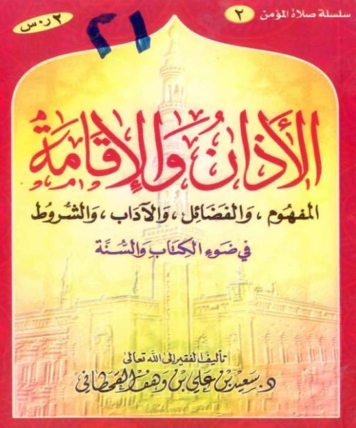 كتاب الأذان والإقامة في ضوء الكتاب والسنة لسعيد بن علي بن وهف القحطاني PDF