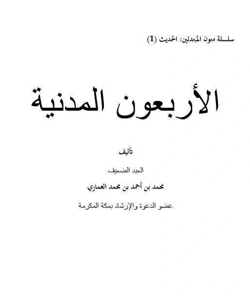 كتاب الأريعون المدنية لمحمد بن أحمد بن محمد العماري PDF