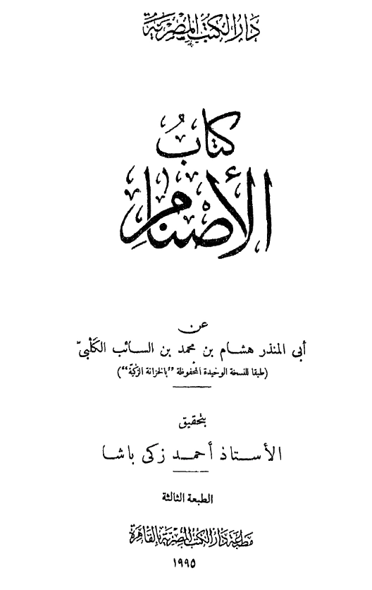 كتاب الأصنام لأبي المنذر ابن الكلبي PDF