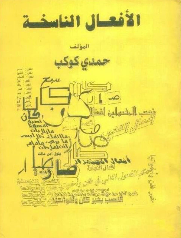 كتاب الأفعال الناسخة لحمدي كوكب PDF