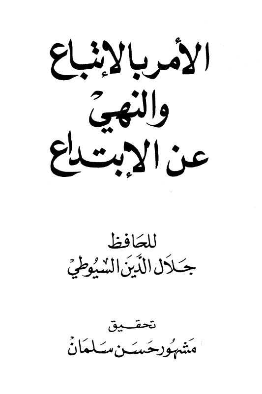 كتاب الأمر بالاتباع والنهي عن الابتداع (حقيقة السنة والبدعة) لجلال الدين السيوطي PDF