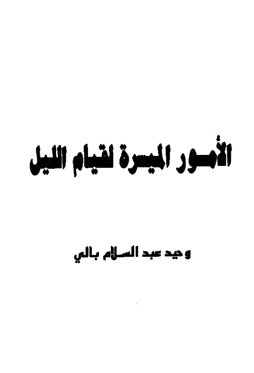 كتاب الأمور الميسرة لقيام الليل لوحيد عبد السلام بالي PDF