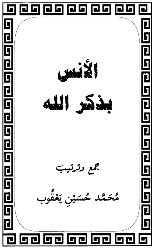 كتاب الأنس بذكر الله تعالى جمع وترتيب محمد حسين يعقوب PDF