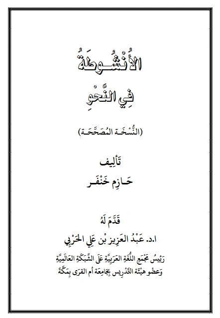 كتاب الأنشوطة في النحو لحازم خنفر PDF