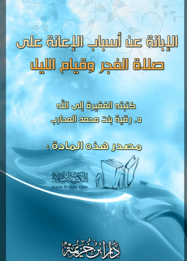 كتاب الإبانة عن أسباب الإعانة على صلاة الفجر وقيام الليل لرقية بنت محمد المحارب PDF