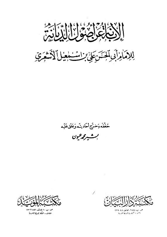 كتاب الإبانة عن أصول الديانة لأبي الحسن الأشعري PDF