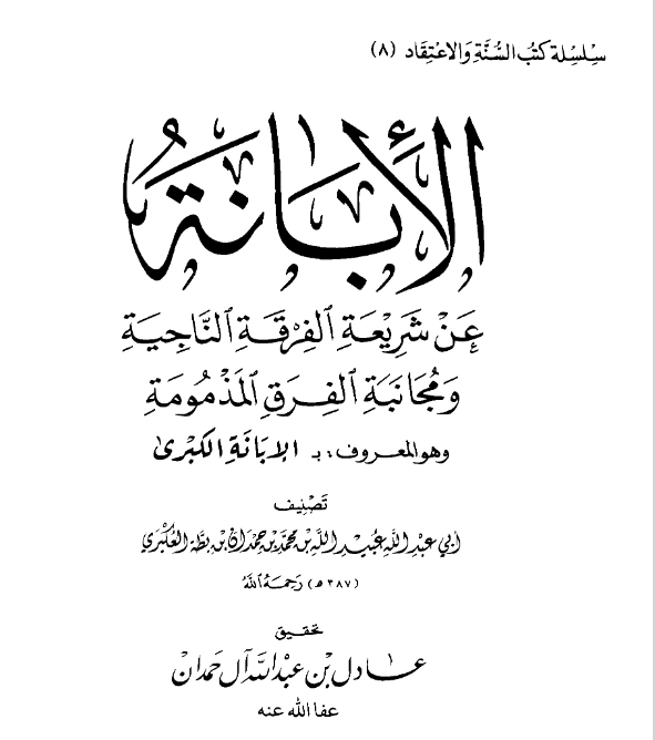 كتاب الإبانة عن شريعة الفرقة الناجية ومجانبة الفرق المذمومة (الإبانة الكبرى) لابن بطة العكبري PDF