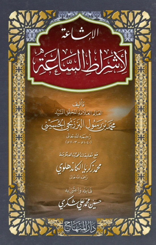 كتاب الإشاعة لأشراط الساعة لمحمد بن عبد الرسول البرزنجي PDF