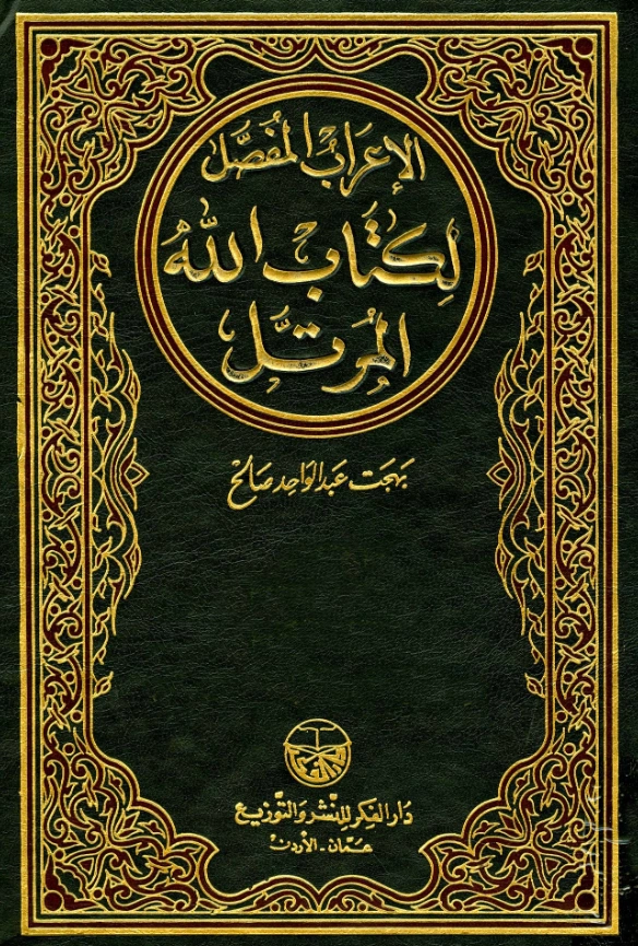 كتاب الإعراب المفصل لكتاب الله المرتل تأليف بهجت عبد الواحد صالح PDF