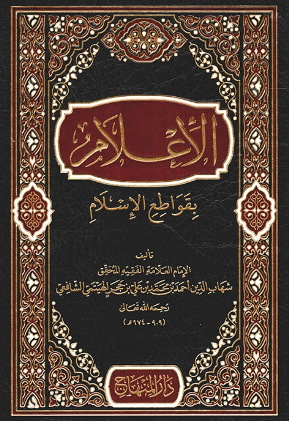 كتاب الإعلام بقواطع الإسلام لابن حجر الهيتمي PDF