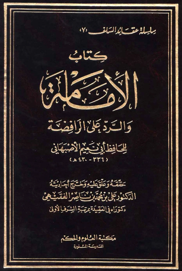كتاب الإمامة والرد على الرافضة لأبي نعيم الأصبهاني PDF