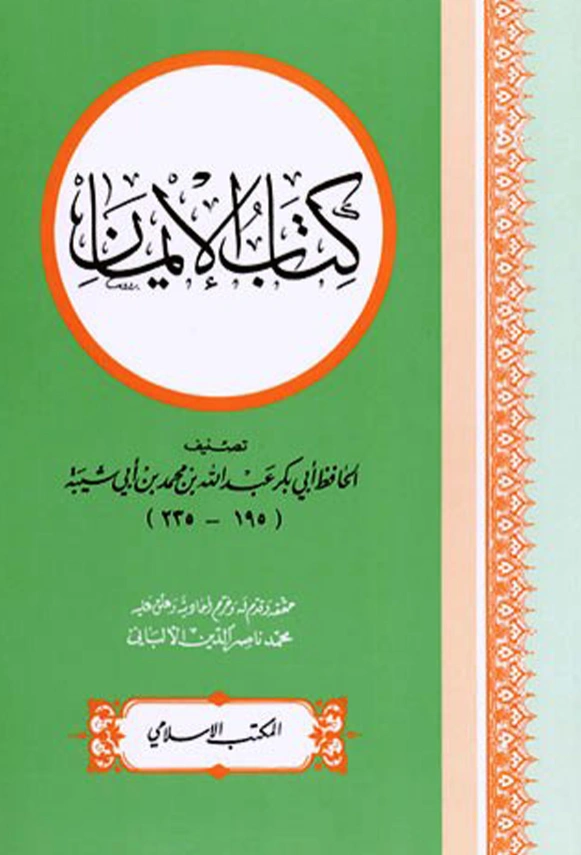 كتاب الإيمان لأبي بكر عبد الله بن محمد بن أبي شيبة PDF