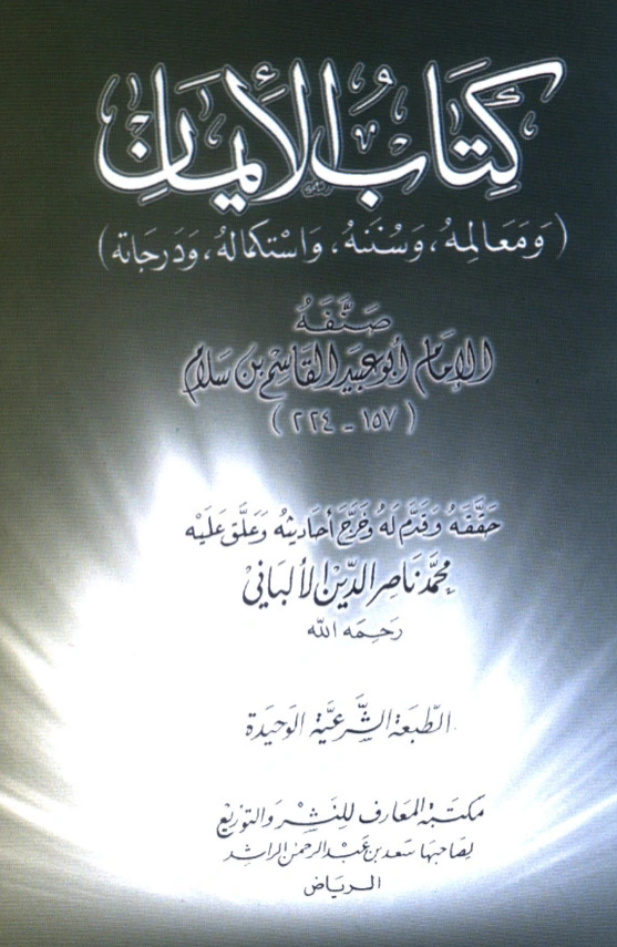 كتاب الإيمان ومعالمه وسننه واستكماله ودرجاته لأبي عبيد القاسم بن سلام PDF