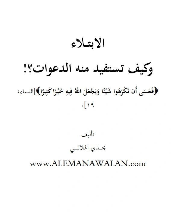 كتاب الابتلاء وكيف تستفيد منه الدعوات؟ تأليف مجدي الهلالي PDF
