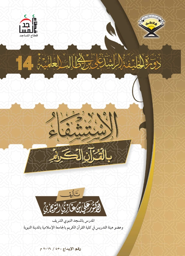 كتاب الاستشفاء بالقرآن الكريم لعلي بن غازي التويجري PDF