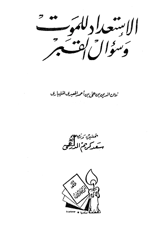 كتاب الاستعداد للموت وسؤال القبر لزين الدين بن علي المعبري المليباري PDF