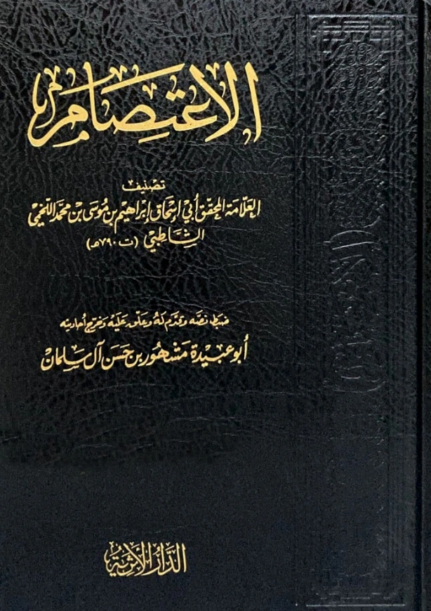 كتاب الاعتصام لأبي إسحاق إبراهيم بن موسى الشاطبي PDF